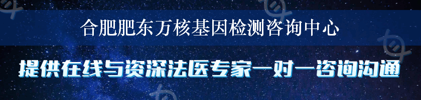 合肥肥东万核基因检测咨询中心